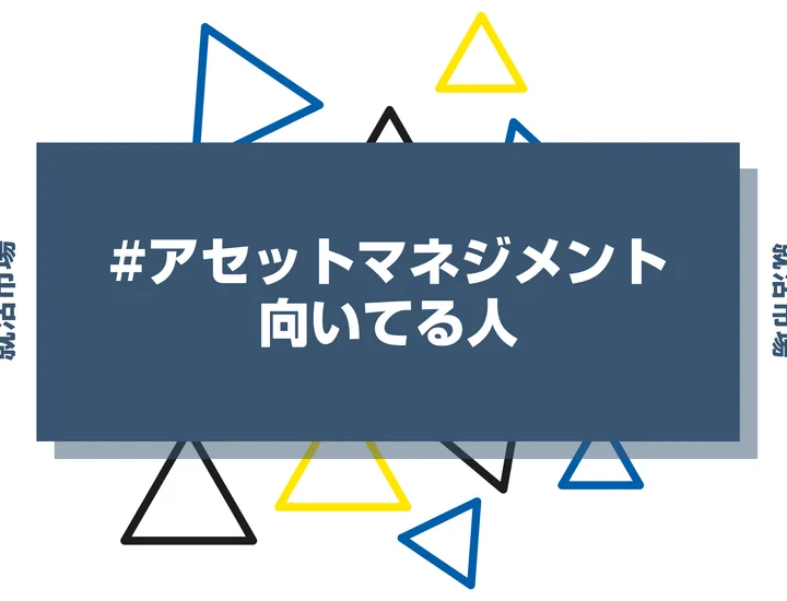 アセットマネジメントに向いてる人の特徴とは？就活生向けに適性・向いていない人まで解説